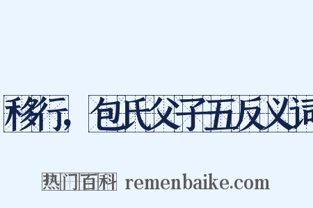 移行，包氏父子五反义词是什么意思的图片